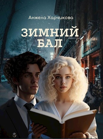 Обложка произведения Зимний бал