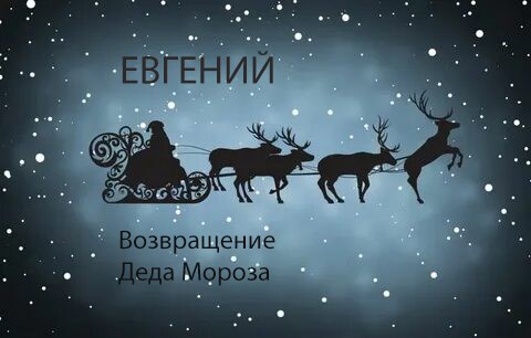 Обложка произведения Возвращение Деда Мороза