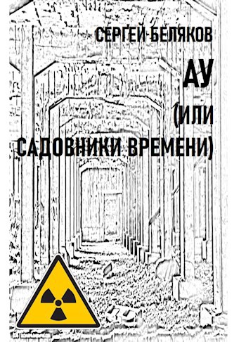 Обложка произведения АУ, или Садовники времени