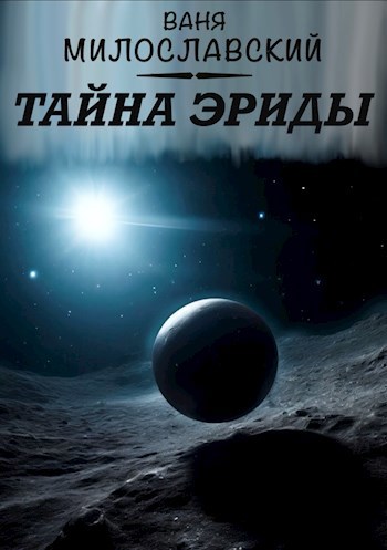 Обложка произведения Тайна Эриды