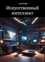 Обложка произведения Искусственный интеллект