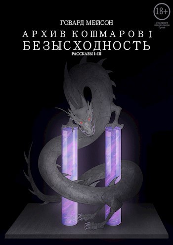 Обложка произведения Архив Кошмаров. Том 1й - Безысходность. "Обратимость". Часть-I (Заходим. Берём. Выходим.)