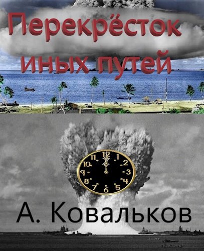 Обложка произведения Перекрёсток иных путей