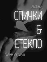 Обложка произведения Спички & Стекло