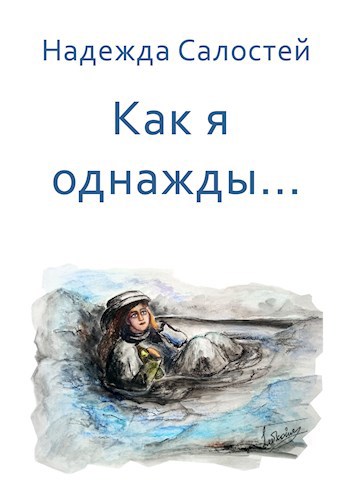 Обложка произведения Как я однажды...