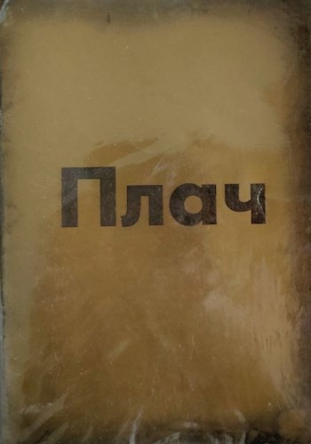 Обложка произведения Плач (Mar 2017)
