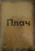 Обложка произведения Плач (Mar 2017)
