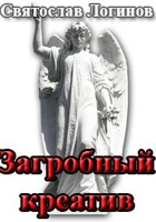 Обложка произведения Загробный креатив