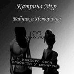 Обложка произведения Бабник и Историчка