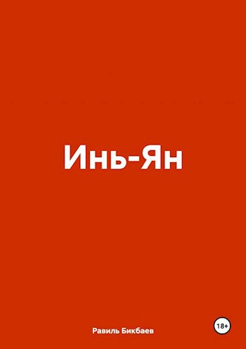 Обложка произведения Инь-Ян