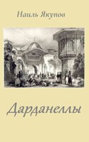 Обложка произведения Дарданеллы