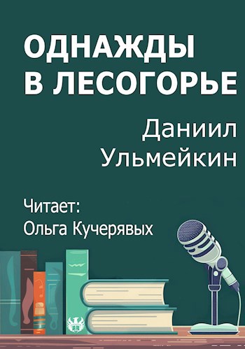 Обложка произведения Однажды в Лесогорье