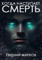 Обложка произведения Когда наступает смерть