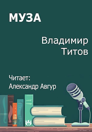 Обложка произведения Муза