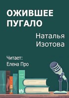 Обложка произведения Ожившее пугало