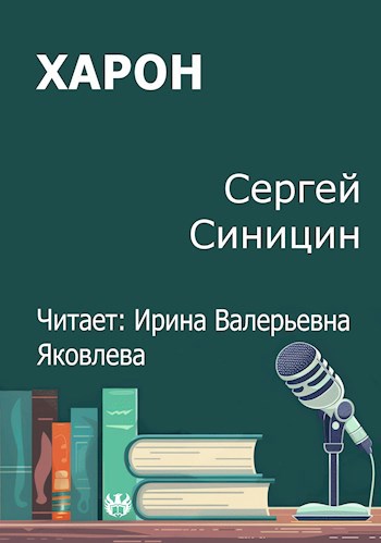 Обложка произведения Харон