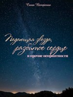 Обложка произведения Падающая звезда, разбитое сердце и прочие неприятности