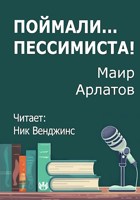 Обложка произведения Поймали... Пессимиста!