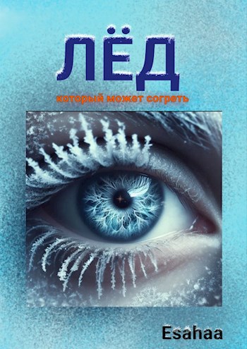 Обложка произведения Лёд