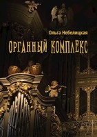 Обложка произведения Органный комплекс