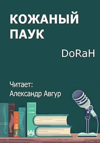Обложка произведения Кожаный паук