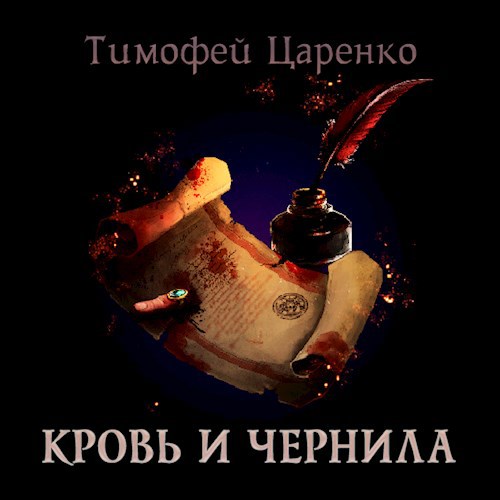 Обложка произведения Кровь и чернила