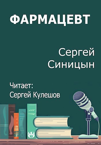 Обложка произведения Фармацевт