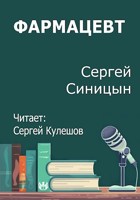 Обложка произведения Фармацевт
