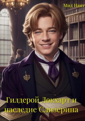 Книга Гилдерой Локхарт и наследие Слизерина, Глава 27: Старый вуайерист ...
