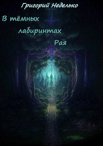 Обложка произведения В тёмных лабиринтах Рая