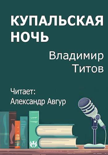 Обложка произведения Купальская ночь