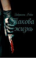 Обложка произведения Такова жизнь