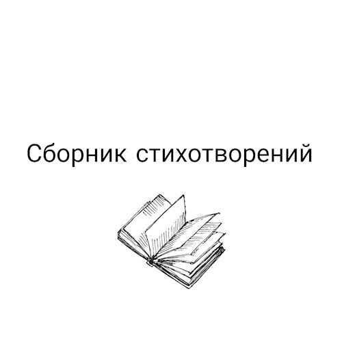 Обложка произведения Белый сборник