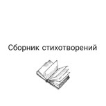 Обложка произведения Белый сборник