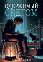 Обложка произведения Одержимый светом