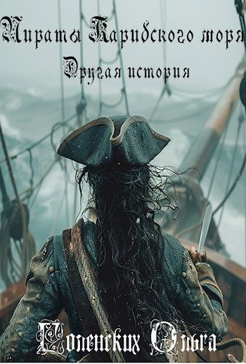 Обложка произведения Пираты Карибского моря. Другая история