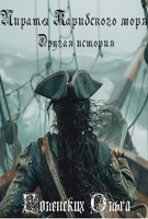 Обложка произведения Пираты Карибского моря. Другая история