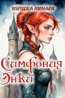 Обложка произведения Симфония Энки