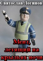 Обложка произведения Мент, летящий на крыльях ночи