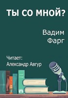 Обложка произведения Ты со мной?