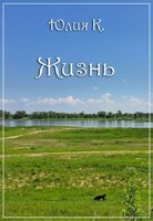 Обложка произведения Жизнь