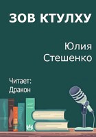Обложка произведения Зов Ктулху