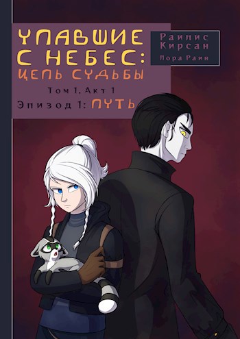 Обложка произведения Упавшие с Небес: Цепь Судьбы.