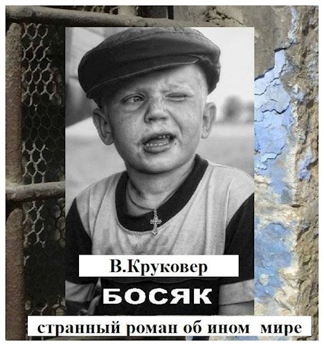 Обложка произведения Босяк