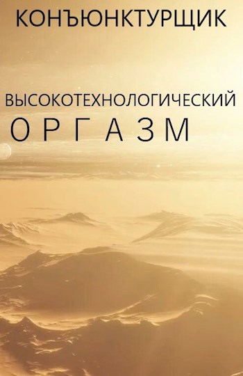 Обложка произведения Технологический оргазм