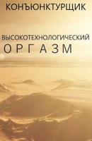 Обложка произведения Технологический оргазм