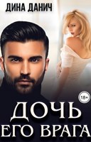 Обложка произведения Дочь его врага