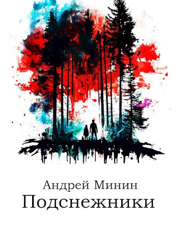 Обложка произведения Подснежники