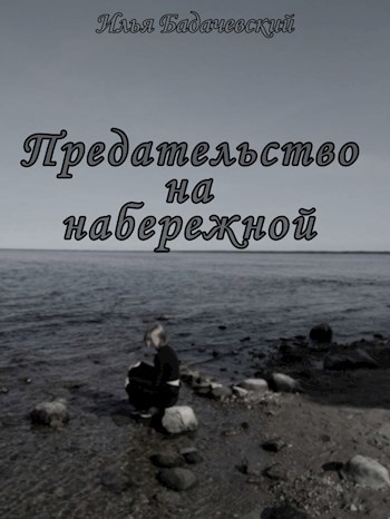 Обложка произведения Предательство на набережной