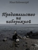 Обложка произведения Предательство на набережной